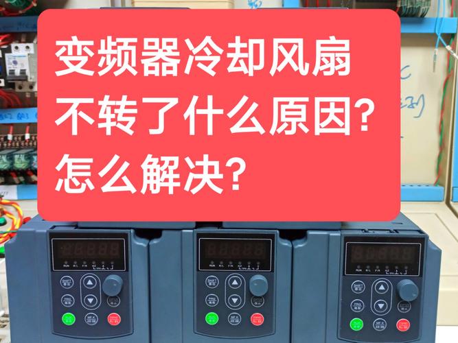 霸州變頻器風扇維修：解決故障，保持舒適